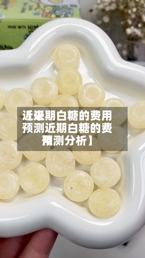 近来
【近期白糖的费用
预测近期白糖的费用
预测分析】-第3张图片