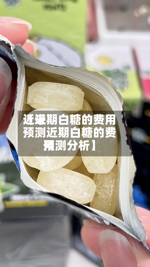 近来
【近期白糖的费用
预测近期白糖的费用
预测分析】-第2张图片