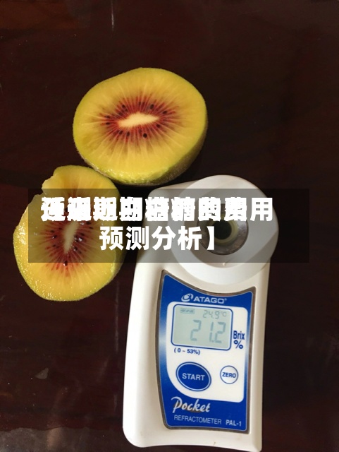 近来【近期白糖的费用预测近期白糖的费用预测分析】