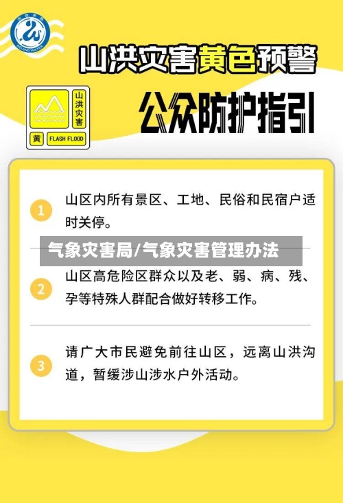 气象灾害局/气象灾害管理办法
