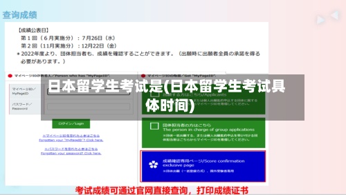 日本留学生考试是(日本留学生考试具体时间)