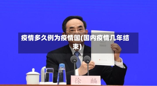 疫情多久例为疫情国(国内疫情几年结束)-第2张图片