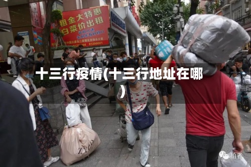 十三行疫情(十三行地址在哪)-第3张图片