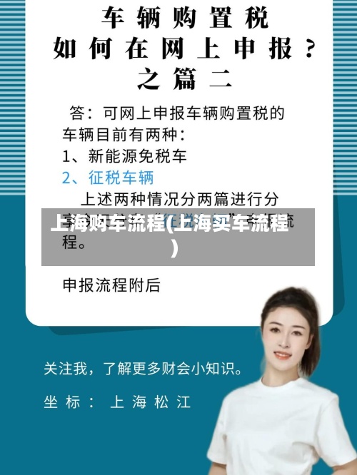 上海购车流程(上海买车流程)-第2张图片