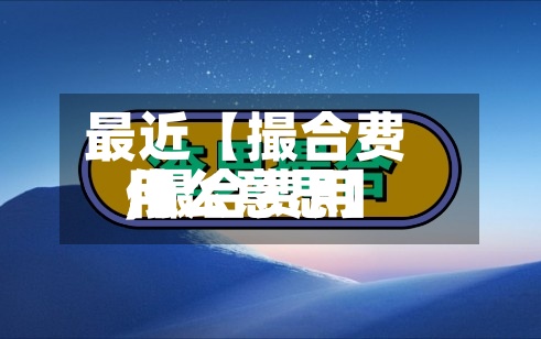 最近【撮合费用
,撮合费用
什么意思】-第3张图片