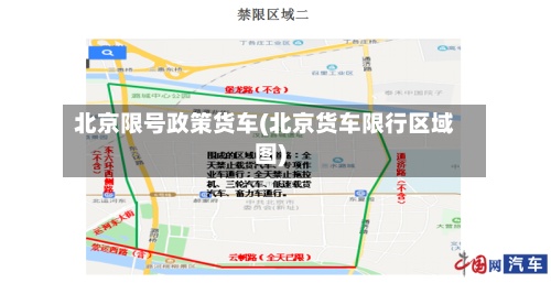 北京限号政策货车(北京货车限行区域图)