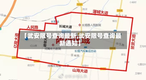 【武安限号查询最新,武安限号查询最新通知】