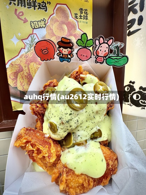 auhq行情(au2612实时行情)-第2张图片