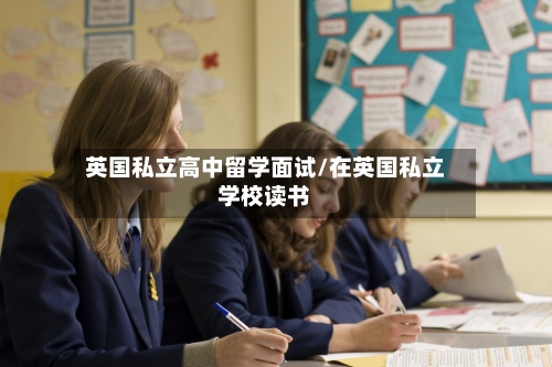 英国私立高中留学面试/在英国私立学校读书-第2张图片