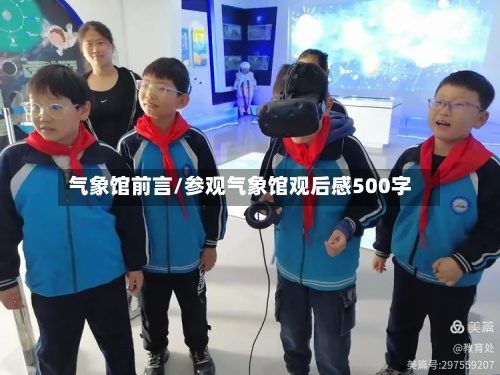 气象馆前言/参观气象馆观后感500字