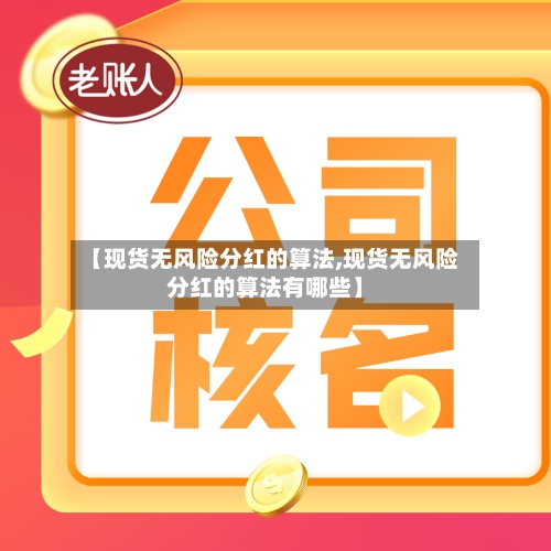 【现货无风险分红的算法,现货无风险分红的算法有哪些】-第2张图片