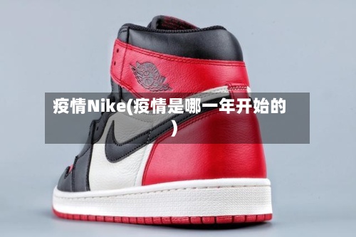 疫情Nike(疫情是哪一年开始的)-第3张图片