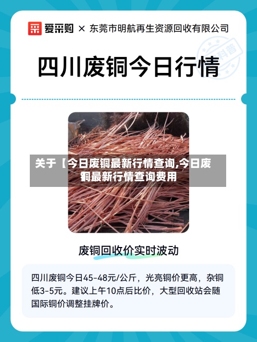 关于【今日废铜最新行情查询,今日废铜最新行情查询费用
】-第2张图片