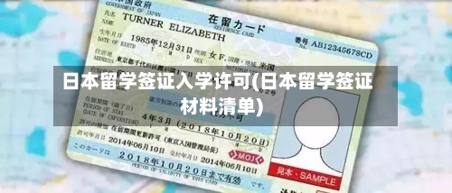 日本留学签证入学许可(日本留学签证材料清单)