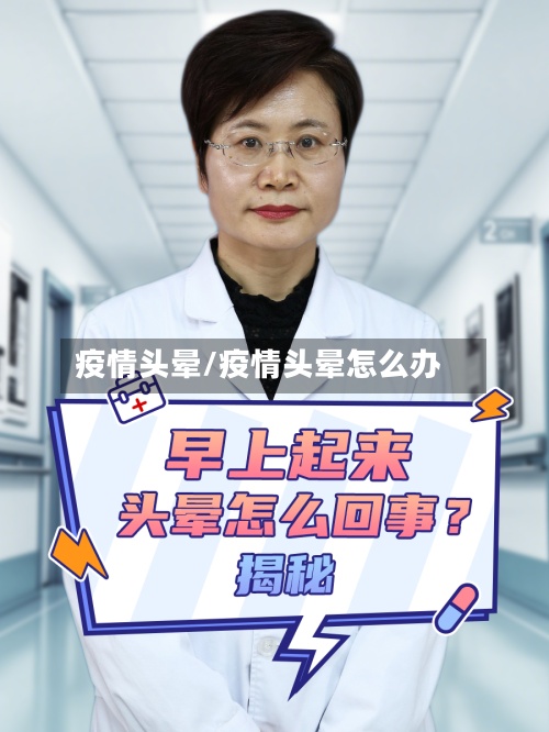 疫情头晕/疫情头晕怎么办-第2张图片