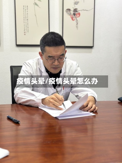疫情头晕/疫情头晕怎么办-第3张图片