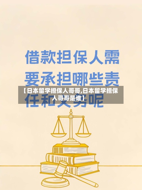 【日本留学担保人哥哥,日本留学担保人哥哥是谁】-第3张图片