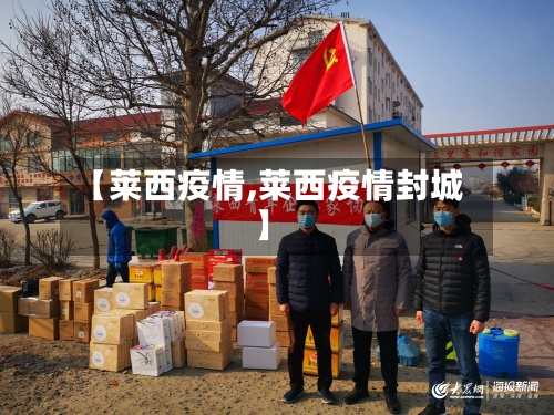 【莱西疫情,莱西疫情封城】-第2张图片