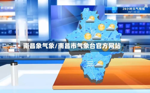 南昌象气象/南昌市气象台官方网站