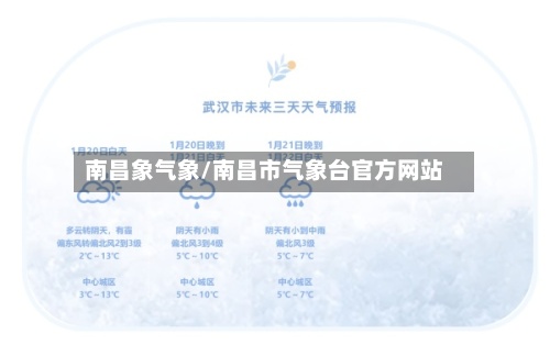 南昌象气象/南昌市气象台官方网站-第2张图片