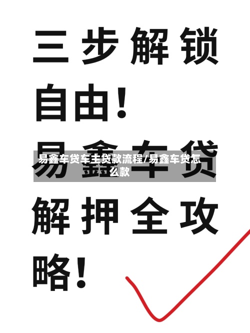 易鑫车贷车主贷款流程/易鑫车贷怎么款-第2张图片