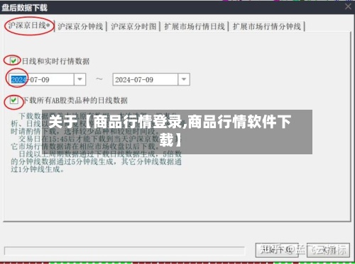 关于【商品行情登录,商品行情软件下载】