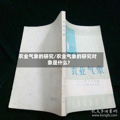 农业气象的研究/农业气象的研究对象是什么?-第3张图片