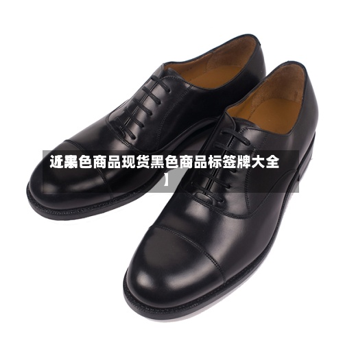 近来【黑色商品现货黑色商品标签牌大全】