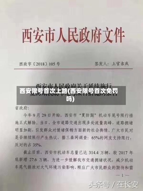 西安限号首次上路(西安限号首次免罚吗)