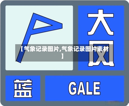 【气象记录图片,气象记录图片素材】-第2张图片
