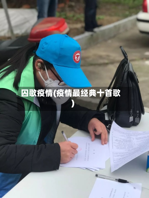 囚歌疫情(疫情最经典十首歌)