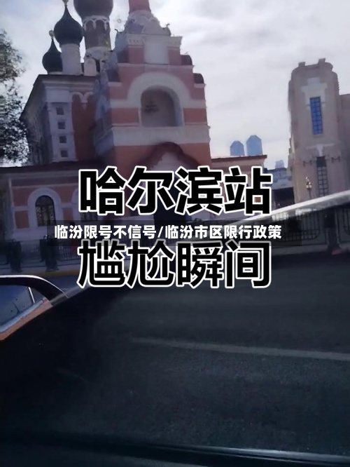 临汾限号不信号/临汾市区限行政策-第2张图片