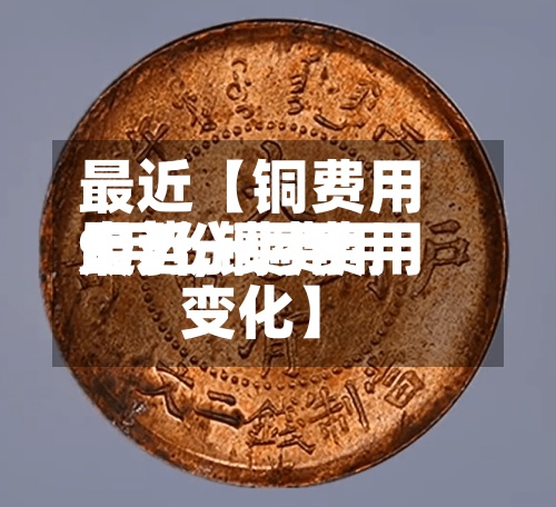 最近【铜费用
9月份费用
走势,铜费用
最近一月费用
变化】-第2张图片