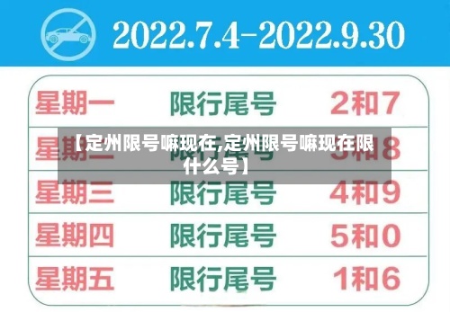 【定州限号嘛现在,定州限号嘛现在限什么号】-第2张图片
