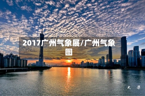 2017广州气象展/广州气象图