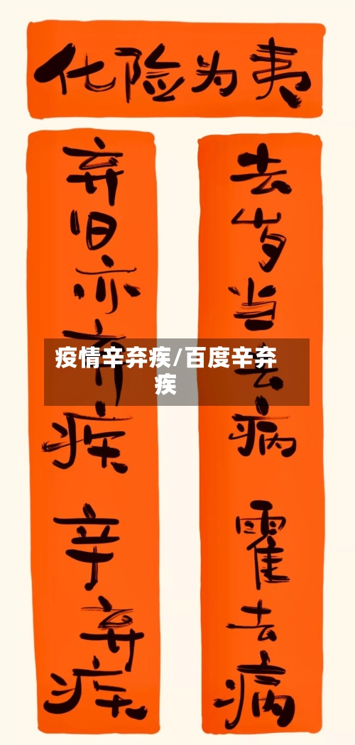 疫情辛弃疾/百度辛弃疾