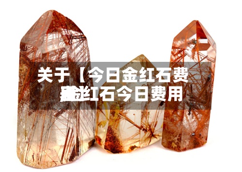 关于【今日金红石费用,金红石今日费用表】