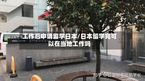 工作后申请留学日本/日本留学完可以在当地工作吗-第3张图片
