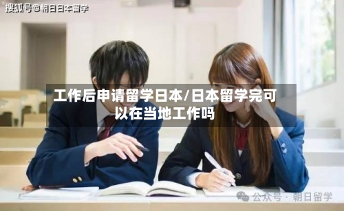 工作后申请留学日本/日本留学完可以在当地工作吗-第2张图片