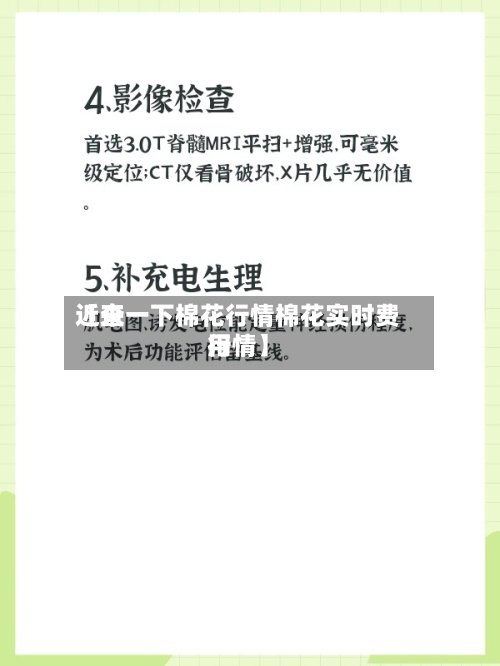 近来【查一下棉花行情棉花实时费用行情】