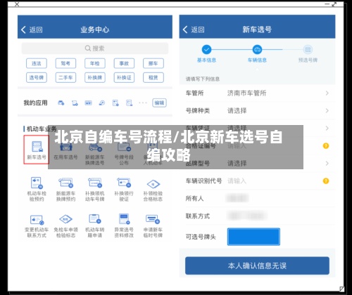 北京自编车号流程/北京新车选号自编攻略