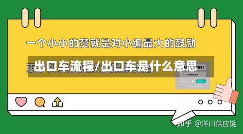 出口车流程/出口车是什么意思-第2张图片