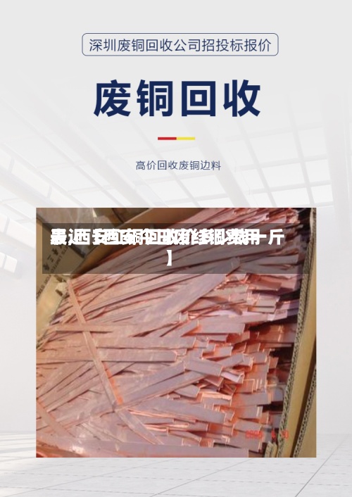 最近【西安今日废红铜费用
表,西安红铜回收价多少钱一斤】-第2张图片