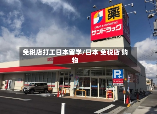 免税店打工日本留学/日本 免税店 购物
