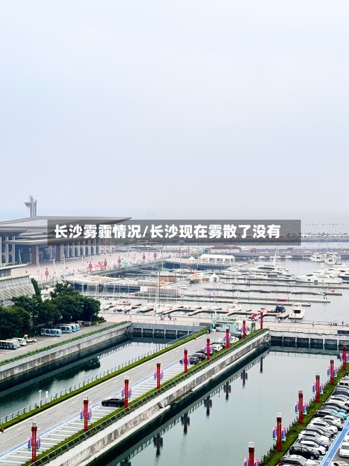 长沙雾霾情况/长沙现在雾散了没有