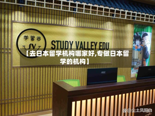 【去日本留学机构哪家好,专做日本留学的机构】-第3张图片