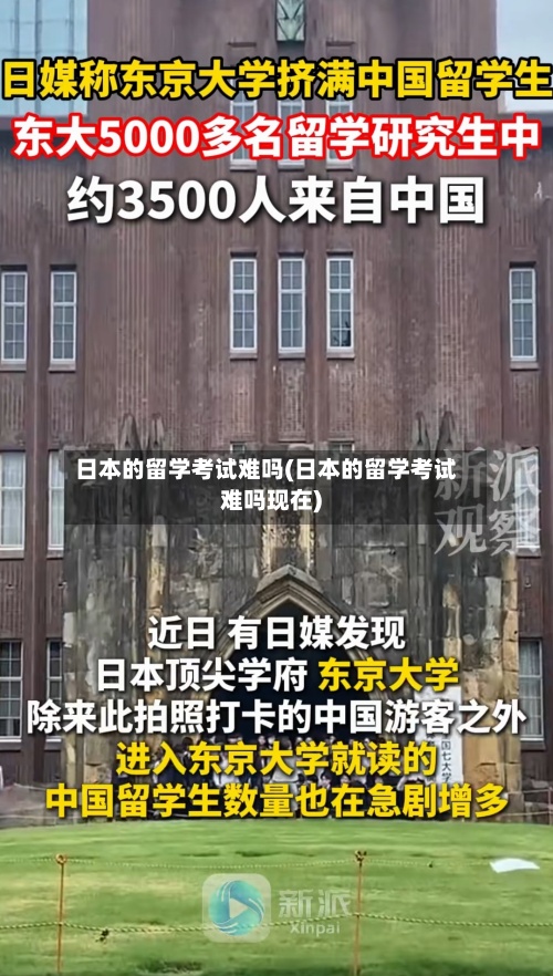 日本的留学考试难吗(日本的留学考试难吗现在)