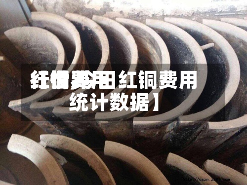 【世界
红铜费用
行情,今日红铜费用
统计数据】-第2张图片