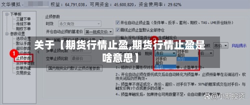 关于【期货行情止盈,期货行情止盈是啥意思】-第2张图片