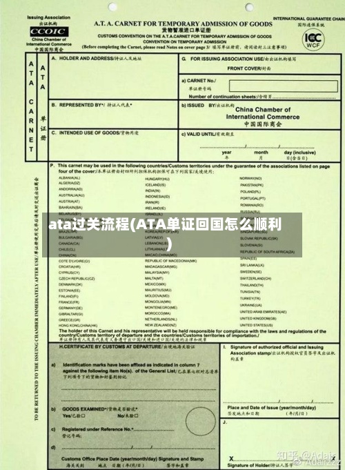 ata过关流程(ATA单证回国怎么顺利)